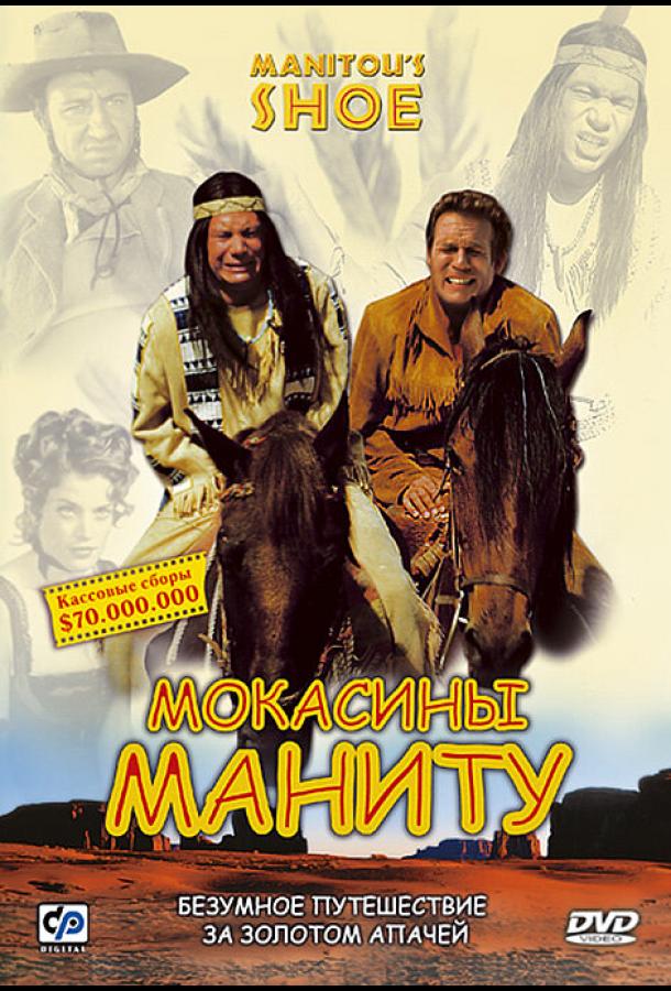 Фильм Мокасины Маниту 2001 смотреть онлайн: комедия с Михаэлем Хербигом